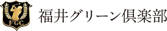 福井グリーン倶楽部