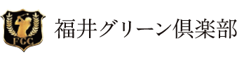 福井グリーン倶楽部