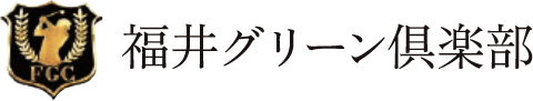 福井グリーン倶楽部